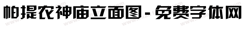 帕提农神庙立面图字体转换