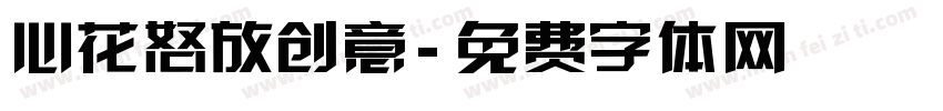 心花怒放创意字体转换