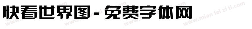 快看世界图字体转换