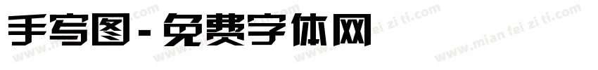 手写图字体转换