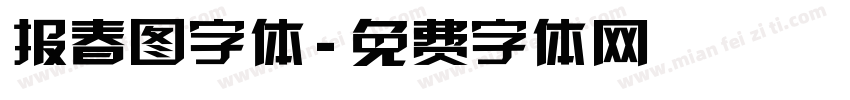 报春图字体字体转换