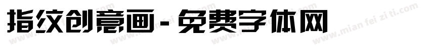 指纹创意画字体转换