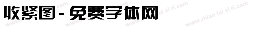 收紧图字体转换