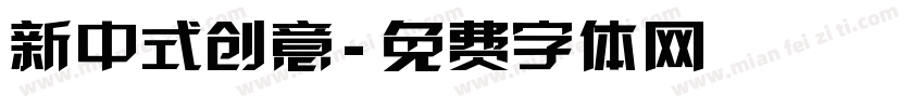 新中式创意字体转换