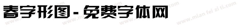 春字形图字体转换