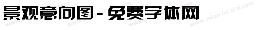 景观意向图字体转换