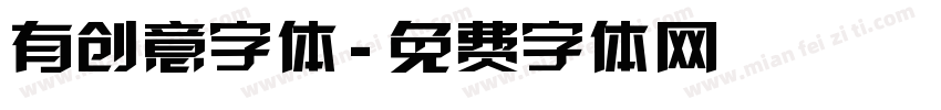 有创意字体字体转换
