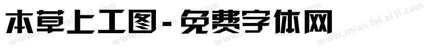 本草上工图字体转换