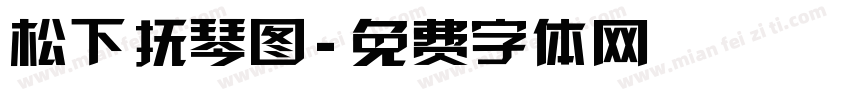松下抚琴图字体转换