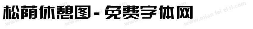 松荫休憩图字体转换