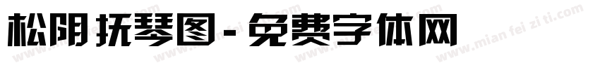 松阴抚琴图字体转换