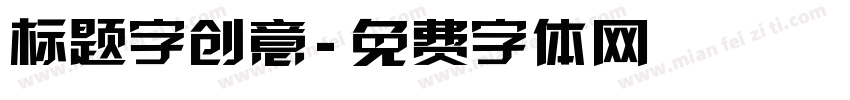 标题字创意字体转换
