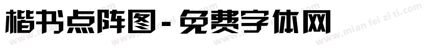 楷书点阵图字体转换