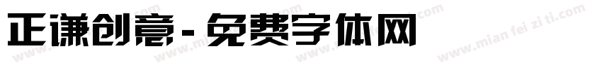 正谦创意字体转换