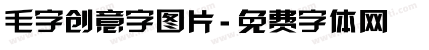 毛字创意字图片字体转换
