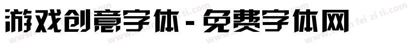 游戏创意字体字体转换