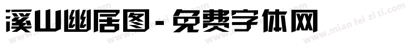 溪山幽居图字体转换