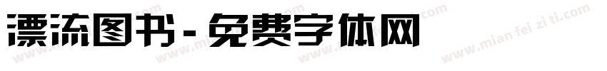 漂流图书字体转换
