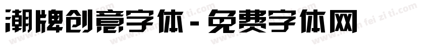 潮牌创意字体字体转换