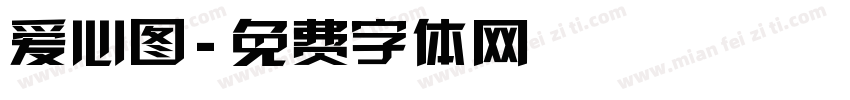 爱心图字体转换