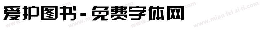 爱护图书字体转换