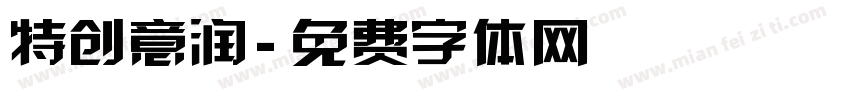 特创意润字体转换