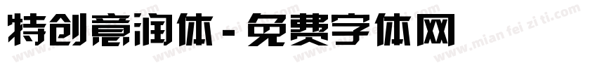 特创意润体字体转换