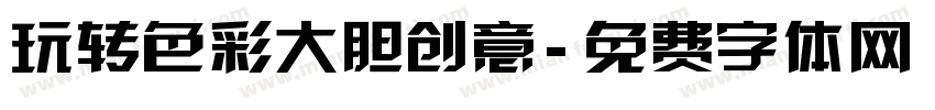 玩转色彩大胆创意字体转换