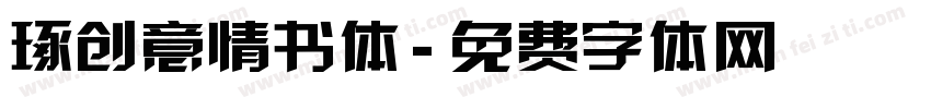 琢创意情书体字体转换
