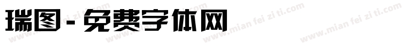 瑞图字体转换