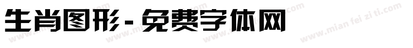 生肖图形字体转换