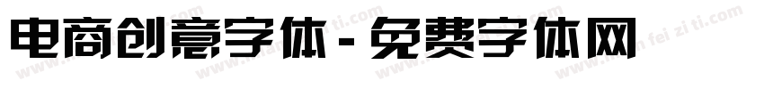 电商创意字体字体转换