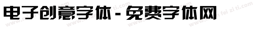 电子创意字体字体转换
