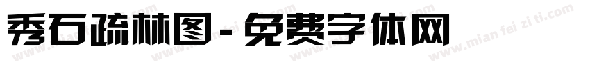 秀石疏林图字体转换