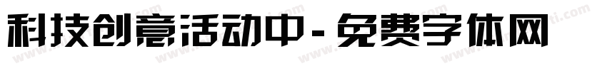 科技创意活动中字体转换