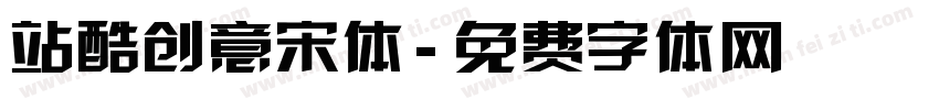 站酷创意宋体字体转换
