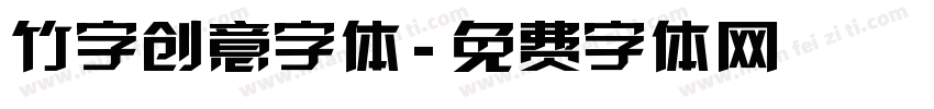 竹字创意字体字体转换