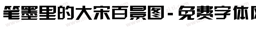 笔墨里的大宋百景图字体转换