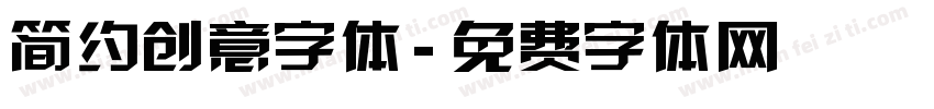 简约创意字体字体转换