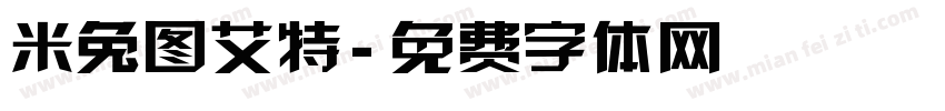 米兔图艾特字体转换