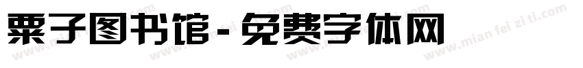 粟子图书馆字体转换