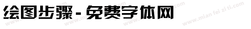 绘图步骤字体转换