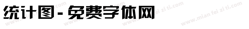 统计图字体转换