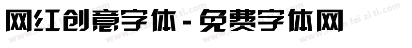 网红创意字体字体转换