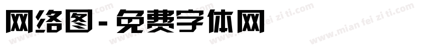 网络图字体转换