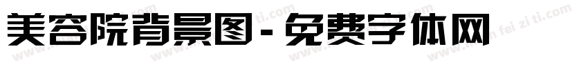 美容院背景图字体转换