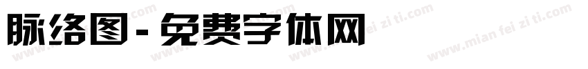 脉络图字体转换