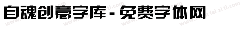 自魂创意字库字体转换