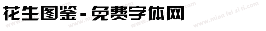 花生图鉴字体转换