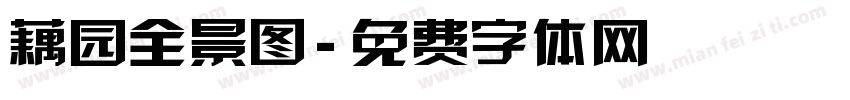 藕园全景图字体转换